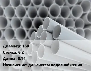 Труба ПВХ, поливинилхлорид 160 s=6.2 L=6.14 для систем водоснабжения